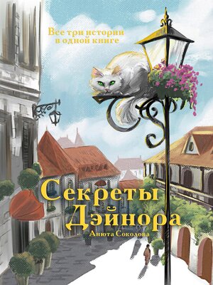 cover image of Секреты Дэйнора